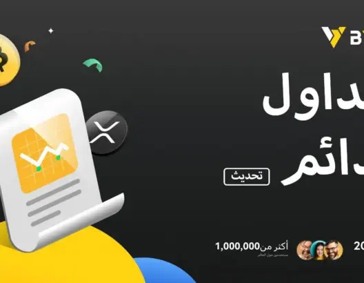 إعلان هام: شركة BYDFi تطلق نظام تداول دائم مطور