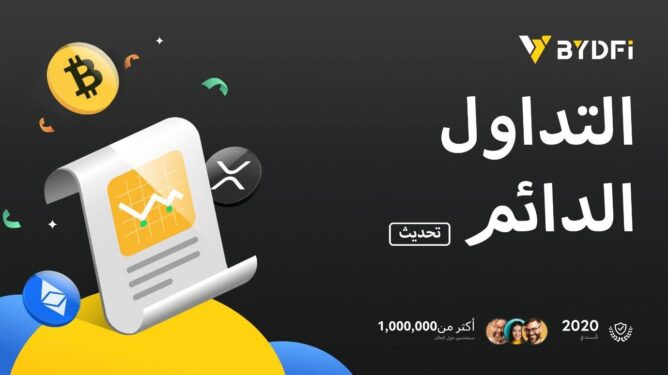 إعلان هام: شركة BYDFi تطلق نظام تداول دائم مطور