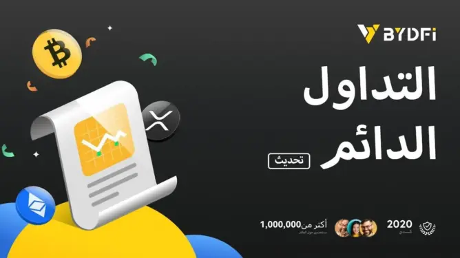 إعلان هام: شركة BYDFi تطلق نظام تداول دائم مطور