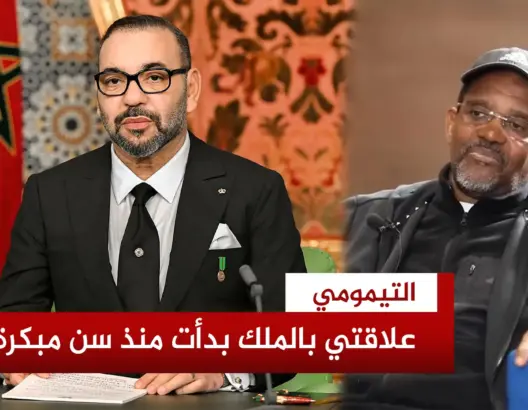 التيمومي: الملك يقف يجانب كل من يشرف المغرب