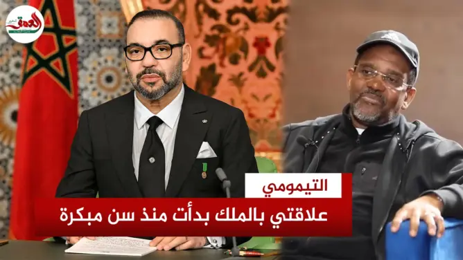 التيمومي: الملك يقف يجانب كل من يشرف المغرب