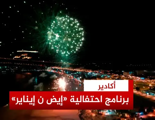 جماعة أكادير تزيح الستار عن برنامج احتفالية رأس السنة الأمازيغية 2975