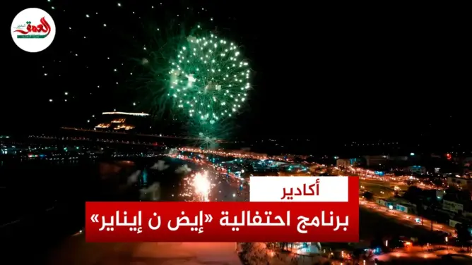 جماعة أكادير تزيح الستار عن برنامج احتفالية رأس السنة الأمازيغية 2975