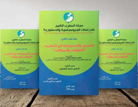 كتاب جديد يُحلل التجربة الدستورية المغربية ومحاصرة السلطوية