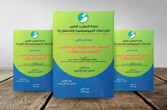 كتاب جديد يُحلل التجربة الدستورية المغربية ومحاصرة السلطوية