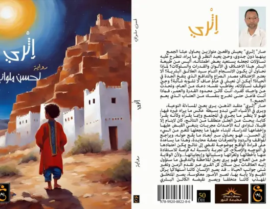 “إثري”.. رواية جديدة تخوص في اختلاف العلائق البشرية