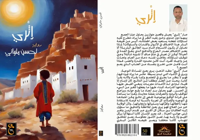 “إثري”.. رواية جديدة تخوص في اختلاف العلائق البشرية