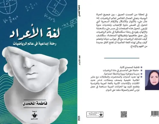 صدر مؤخرا كتاب "لغة الأعداد: رحلة إبداعية في عالم الرياضيات" للباحثة وأستاذة الرياضيات فاطمة المحمدي، التي تعمل بالمملكة العربية السعودية وتنحدر من منطقة مولاي بوعزة بإقليم خنيفرة.