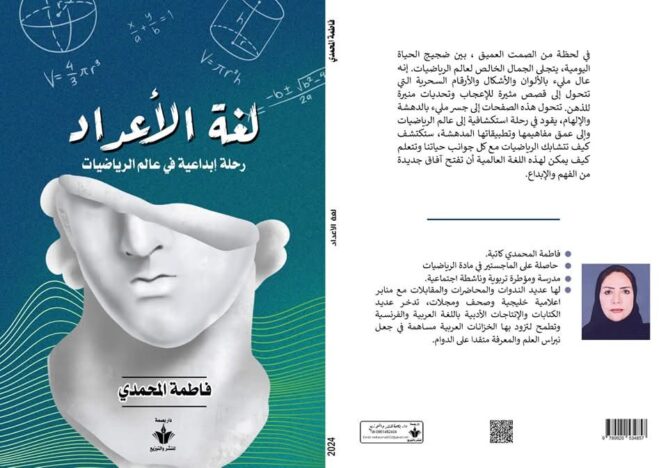 صدر مؤخرا كتاب "لغة الأعداد: رحلة إبداعية في عالم الرياضيات" للباحثة وأستاذة الرياضيات فاطمة المحمدي، التي تعمل بالمملكة العربية السعودية وتنحدر من منطقة مولاي بوعزة بإقليم خنيفرة.
