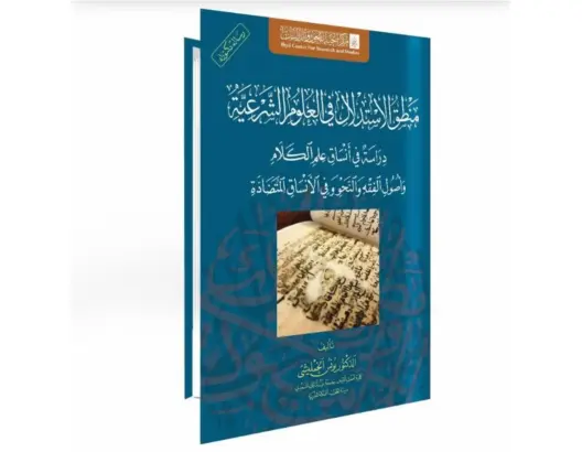منطق الاستدلال في العلوم الشرعية.. دراسة أنطولوجية جديدة ليونس الخمليشي