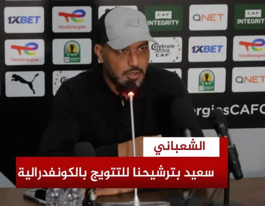 الشعباني: نهضة بركان جاهز لمواجهة “ستيلنبوش” رغم ضمان التأهل متصدرا