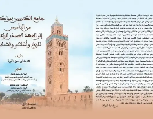 مؤلف جديد يسبر أغوار تاريخ جامع الكتبيين