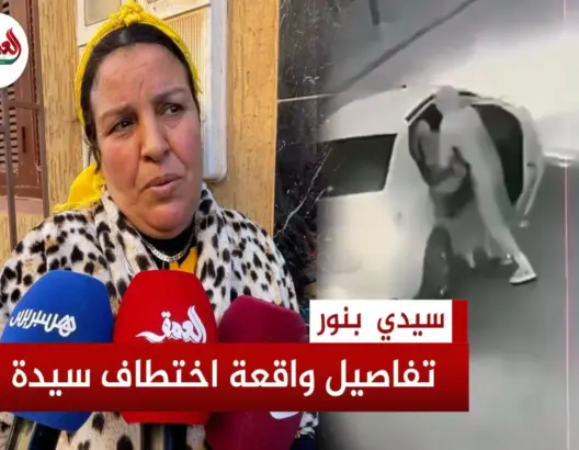 جارة المرأة التي اختـ.ـطفت بسيدي بنور تكشف تفاصيل الحادث