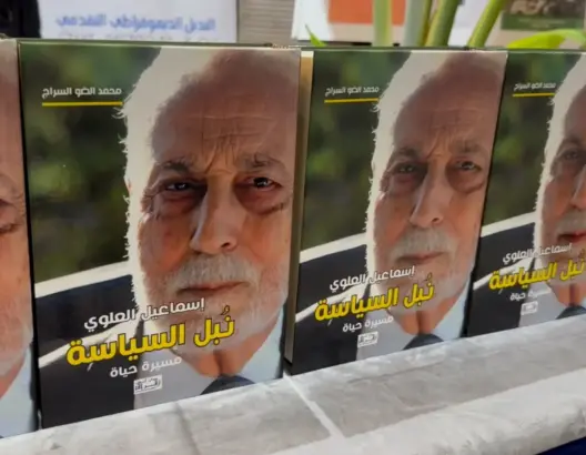“نبل السياسة”.. سيرة إسماعيل العلوي تلم شمل السياسين والباحثين والأخير: لست نرجسيا