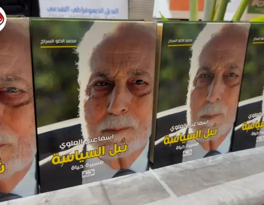 “نبل السياسة”.. سيرة إسماعيل العلوي تجمع سياسيين وأكاديميين