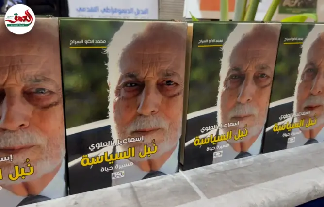 “نبل السياسة”.. سيرة إسماعيل العلوي تجمع سياسيين وأكاديميين