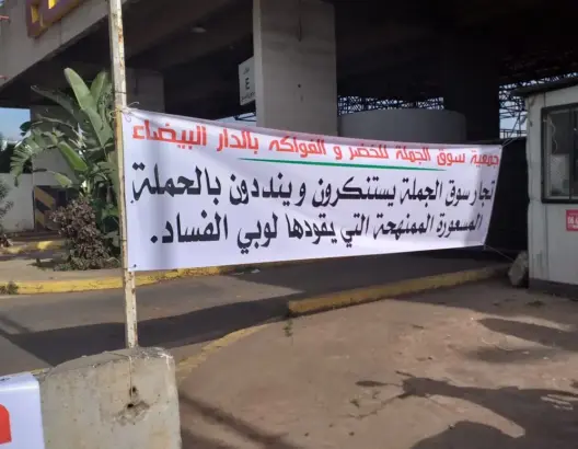 “تجاوزات خطيرة” ترفع مطالب للتحقيق في “اختلاس” أموال سوق الجملة بالبيضاء