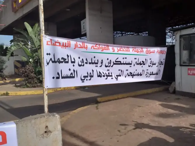 “تجاوزات خطيرة” ترفع مطالب للتحقيق في “اختلاس” أموال سوق الجملة بالبيضاء
