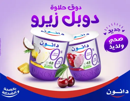 ّ”الحليف المثالي للصحة”..دانون دوبل زيرو يعود للواجهة مع رمضان
