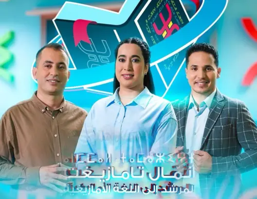 بأسلوب حديث.. الأمازيغية تعرض برنامجا جديدا لتعليم تيفيناغ في رمضان