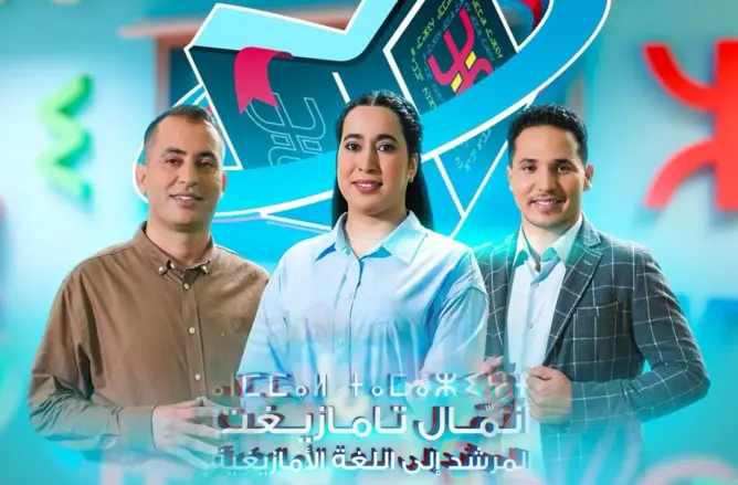 بأسلوب حديث.. الأمازيغية تعرض برنامجا جديدا لتعليم تيفيناغ في رمضان