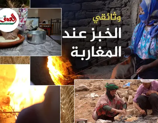 كرم وعادات وحكايات لا تنتهي.. وثائقي يغوص في معاني الخبز عند المغاربة
