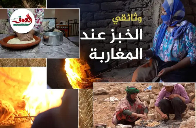 كرم وعادات وحكايات لا تنتهي.. وثائقي يغوص في معاني الخبز عند المغاربة