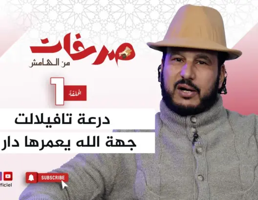 “صرخات من الهامش”.. درعة تافيلالت: منطقة بكر تبحث عن مستقبل مشرق (فيديو)