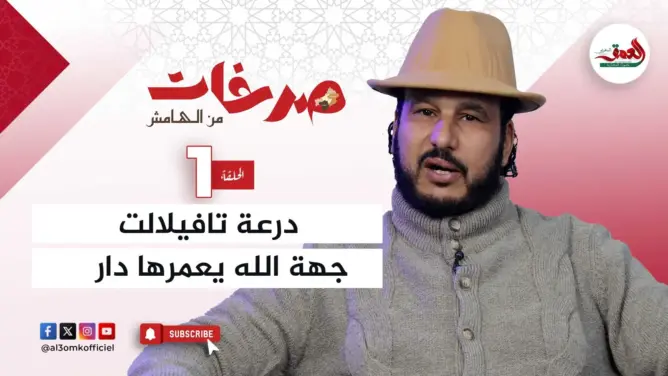 “صرخات من الهامش”.. درعة تافيلالت: منطقة بكر تبحث عن مستقبل مشرق (فيديو)