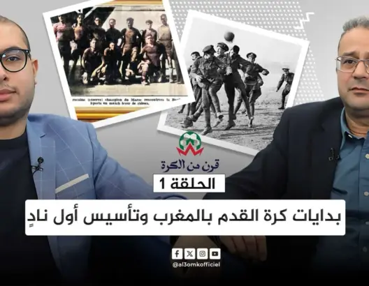 قرن من الكرة (ح1).. اليازغي: سلطات الحماية وظفت الرياضة لضمان الاستقرار والهيمنة