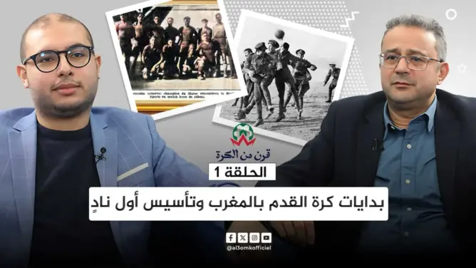 قرن من الكرة (ح1).. اليازغي: سلطات الحماية وظفت الرياضة لضمان الاستقرار والهيمنة