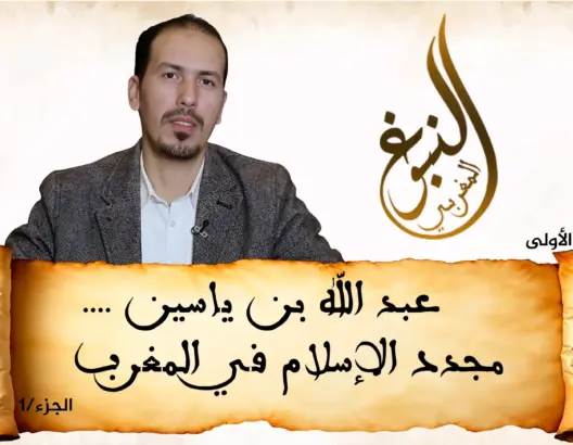 النبوغ المغربي (1).. عبد الله بن ياسين مجدد الإسلام في المغرب ومؤسس الدولة المرابطية