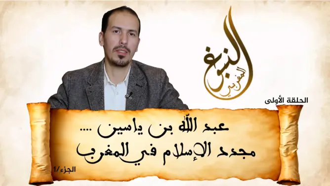 النبوغ المغربي (1).. عبد الله بن ياسين مجدد الإسلام في المغرب ومؤسس الدولة المرابطية