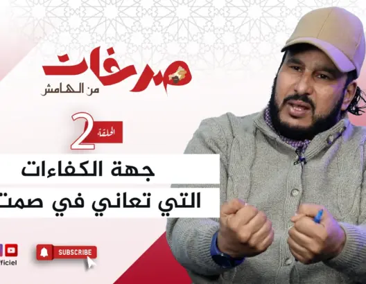 “صرخات من الهامش” .. عندما يتحول وصف “الله يعمرها دار” إلى عبء على درعة تافيلالت؟