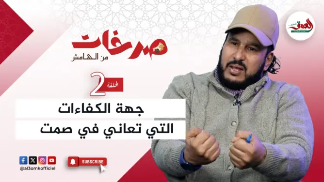 “صرخات من الهامش” .. عندما يتحول وصف “الله يعمرها دار” إلى عبء على درعة تافيلالت؟