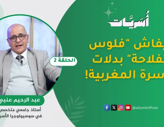 الدكتور عنبي: كيفاش “فلوس الفلاحة” بدلات الأسرة المغربية