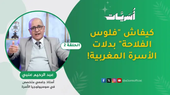 الدكتور عنبي: كيفاش “فلوس الفلاحة” بدلات الأسرة المغربية