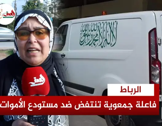 رئيسة دار المسنين بالبحراوي تنتفض بالرباط ضد احتجاز جثة مسنة وتوجه نداء للمسؤولين