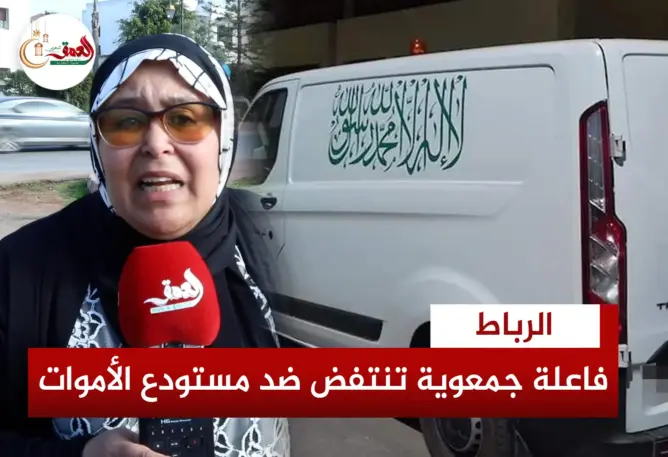 رئيسة دار المسنين بالبحراوي تنتفض بالرباط ضد احتجاز جثة مسنة وتوجه نداء للمسؤولين