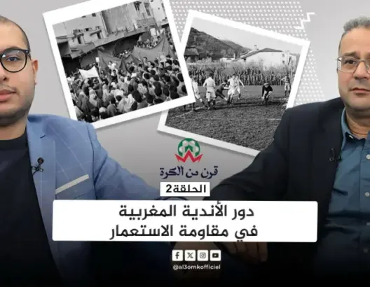 قرن من الكرة (ح2).. عندما شاركت فرق جزائرية وإسرائيلية في البطولة المغربية (فيديو)