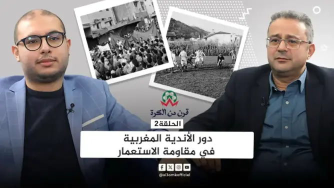 قرن من الكرة (ح2).. عندما شاركت فرق جزائرية وإسرائيلية في البطولة المغربية (فيديو)