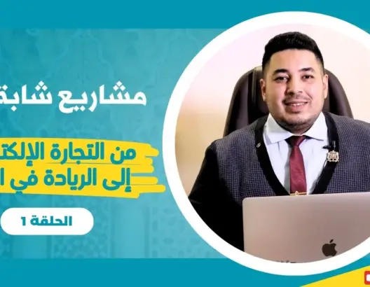 مشاريع شابة (1).. من التجارة الإلكترونية إلى الريادة في العقار