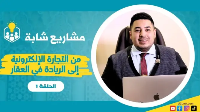 مشاريع شابة (1).. من التجارة الإلكترونية إلى الريادة في العقار