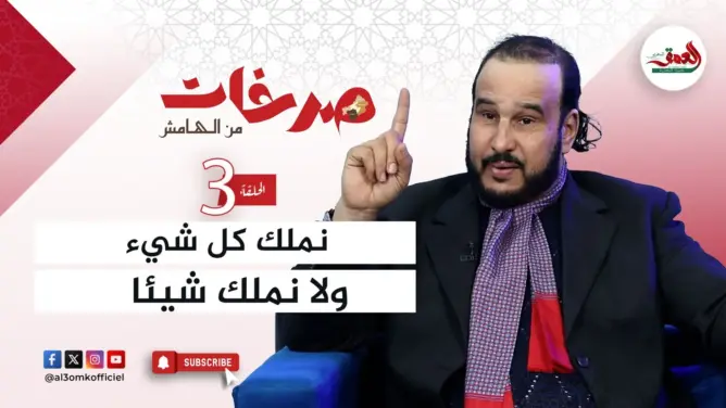 “صرخات من الهامش” (ح3) .. تاشفين: في درعة تافيلالت نملك كل شيء ولا نملك شيئا