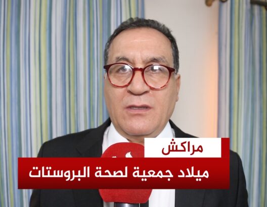 رئيس الجمعية المغربية لصحة البروستات