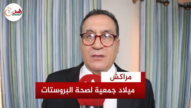 رئيس الجمعية المغربية لصحة البروستات