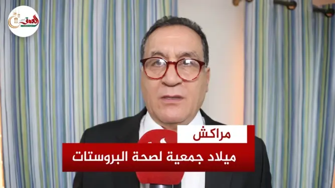 رئيس الجمعية المغربية لصحة البروستات