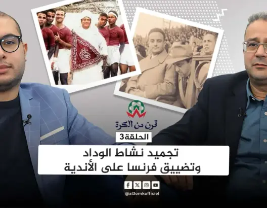 قرن من الكرة (ح3).. اليازغي يكشف معطيات مثيرة عن انخراط أندية مغربية في مقاومة الاستعمار