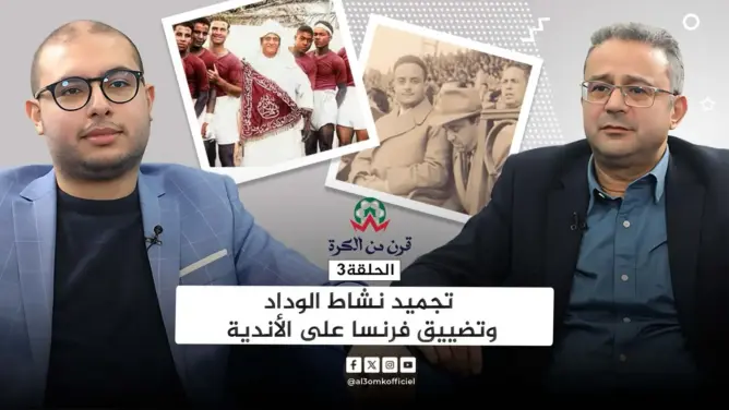 قرن من الكرة (ح3).. اليازغي يكشف معطيات مثيرة عن انخراط أندية مغربية في مقاومة الاستعمار