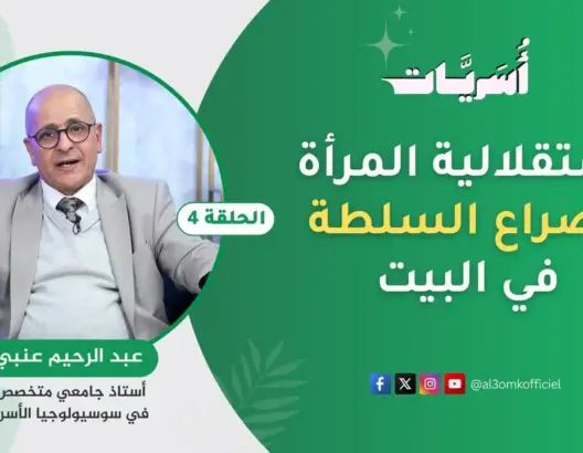 “أسريات” مع الدكتور عنبي (4): استقلالية المرأة وصراع السلطة في البيت